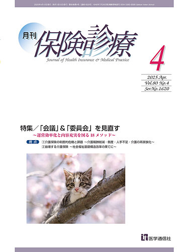 横造医学の臨床＆季刊4冊付き 月刊／保険診療 2025年4月号 (発売日2025年04月10日) | 雑誌/定期購読