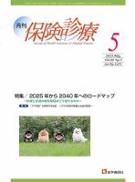 月刊／保険診療 2025年5月号 (発売日2025年05月10日) 表紙