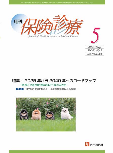 月刊／保険診療 2025年5月号 (発売日2025年05月10日) 表紙