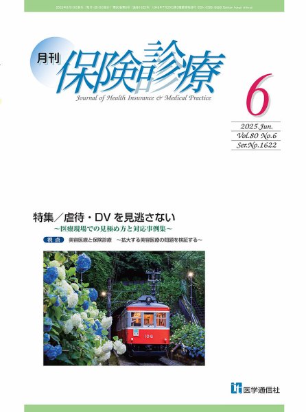 月刊／保険診療 2025年6月号 (発売日2025年06月10日) 表紙