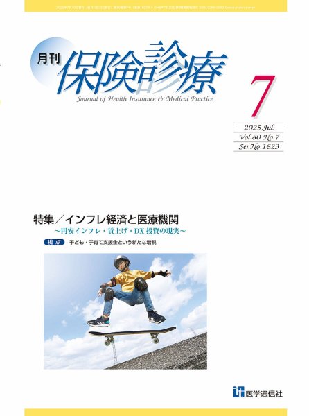 月刊／保険診療 2025年7月号 (発売日2025年07月10日) 表紙
