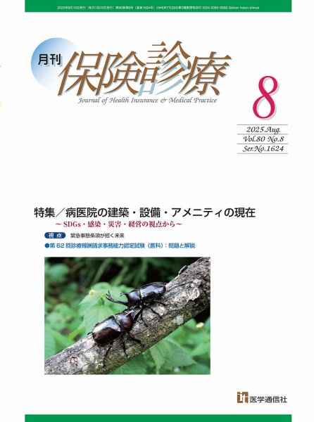 月刊／保険診療 2025年8月号 (発売日2025年08月10日) 表紙