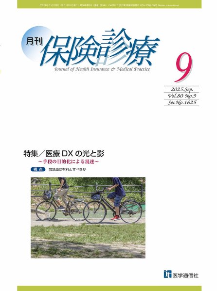 月刊／保険診療 2025年9月号 (発売日2025年09月10日) 表紙