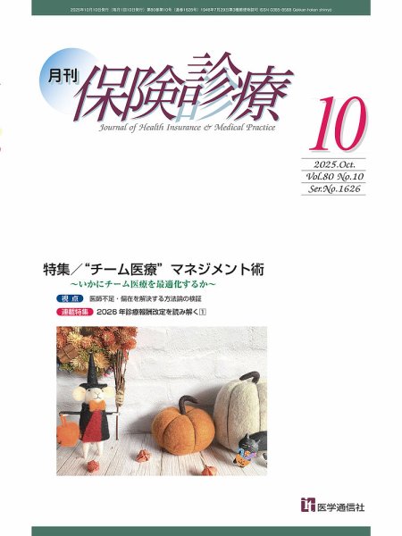 月刊／保険診療 2025年10月号 (発売日2025年10月10日) 表紙