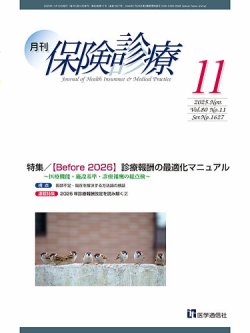 月刊／保険診療 2025年11月号 (発売日2025年11月10日) 表紙