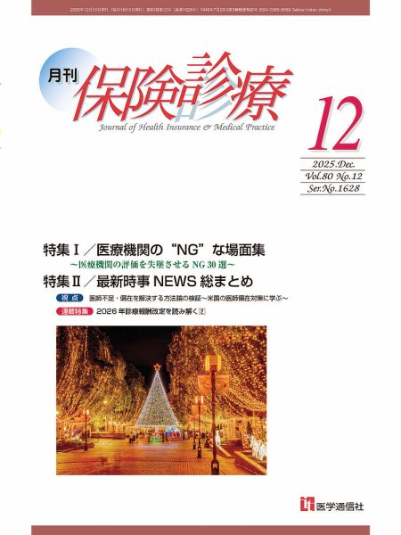 月刊／保険診療 2025年12月号 (発売日2025年12月10日) 表紙