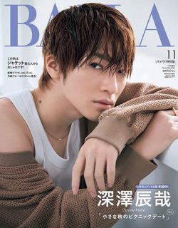 増刊BAILA 2024年11号 (発売日2024年09月28日) 表紙