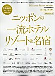 別冊Discover Japan シリーズ _TRAVEL ニッポンの一流ホテル・リゾート＆名宿 2024-2025 (発売日2024年09月30日) 表紙