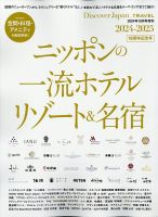 別冊Discover Japan シリーズ _TRAVEL ニッポンの一流ホテル・リゾート＆名宿 2024-2025 (発売日2024年09月30日) 表紙