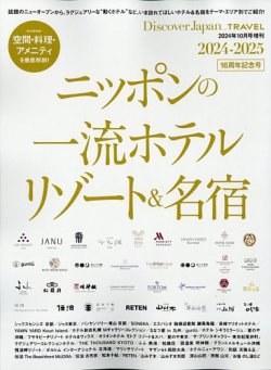 別冊Discover Japan シリーズ _TRAVEL ニッポンの一流ホテル・リゾート＆名宿 2024-2025 (発売日2024年09月30日) 表紙