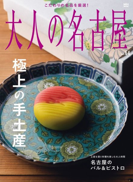 大人の名古屋 vol.64 極上の手土産 (発売日2024年09月30日) 表紙