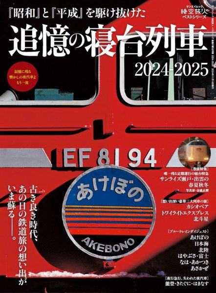 時空旅人 別冊 ベストシリーズ 追憶の寝台列車 2024-2025 (発売日2024年10月02日) 表紙