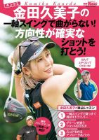 GOLF TODAY（ゴルフトゥデイ）レッスンブック 金田久美子の一軸スイングで曲がらない! 方向性が確実なショットを打とう! (発売日2024年10月03日) 表紙