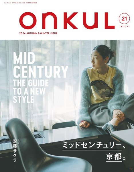 ONKUL（オンクル） Vol.21 (発売日2024年10月21日) 表紙