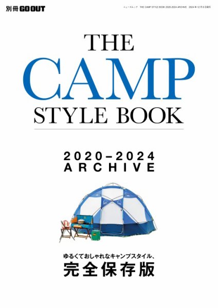 GO OUT特別編集 THE CAMP STYLE BOOK 2020-2024 ARCHIVE (発売日2024年10月23日) 表紙