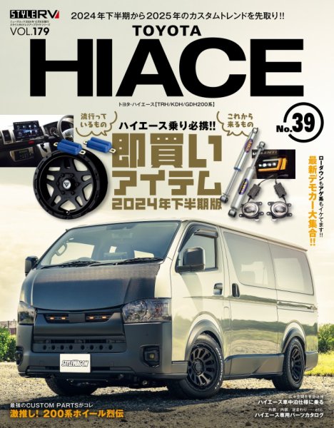スタイルRV Vol.179 トヨタ ハイエース No.39 (発売日2024年10月25日) 表紙