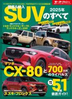 ニューモデル速報 統括シリーズ 2025年 国産＆輸入SUVのすべて 表紙
