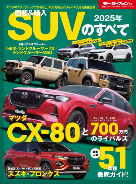 ニューモデル速報 統括シリーズ 2025年 国産＆輸入SUVのすべて (発売日2024年10月30日) 表紙