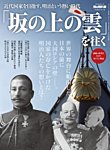 男の隠れ家特別編集 ベストシリーズ 「坂の上の雲」を往く (発売日2024年10月31日) 表紙
