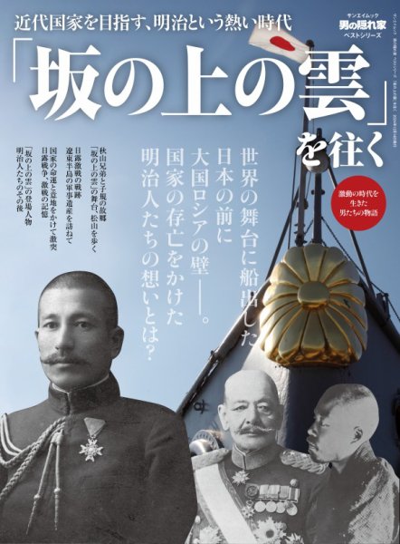 男の隠れ家特別編集 ベストシリーズ 「坂の上の雲」を往く (発売日2024年10月31日) 表紙