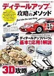 モデルアート増刊 ディテールアップパーツ　攻略のメソッド (発売日2024年09月18日) 表紙