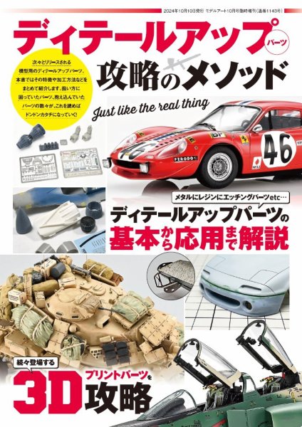モデルアート増刊 ディテールアップパーツ　攻略のメソッド (発売日2024年09月18日) 表紙