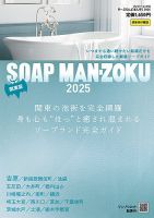 SOAP LAND MAN-ZOKU SOAP LAND MAN-ZOKU関東版2025 (発売日2024年11月27日) 表紙