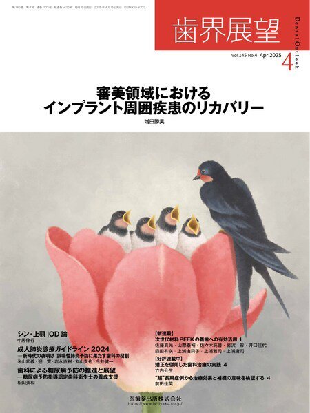 歯界展望 Vol.145 No.4 (発売日2025年03月27日) 表紙