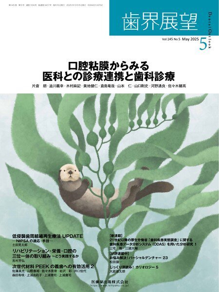 歯界展望 Vol.145 No.5 (発売日2025年04月27日) 表紙