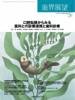 歯界展望 Vol.145 No.5 (発売日2025年04月27日) 表紙