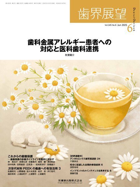 歯界展望 Vol.145 No.6 (発売日2025年05月27日) 表紙