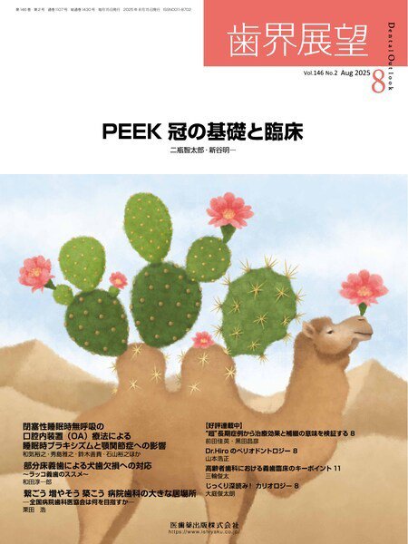 歯界展望 Vol.146 No.2 (発売日2025年07月27日) 表紙