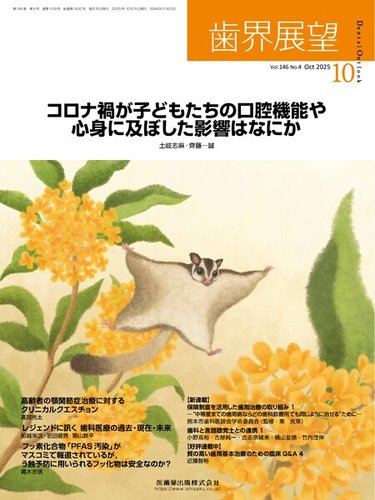 歯界展望の最新号【Vol.146 No.4 (発売日2025年09月27日