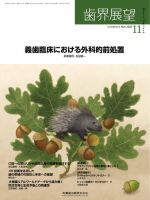 歯界展望 Vol.146 No.5 表紙