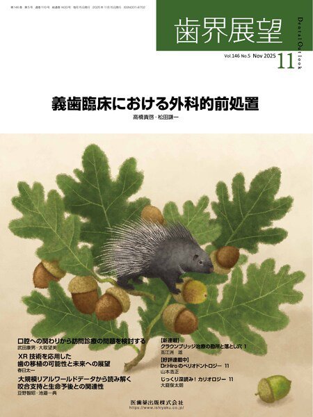 歯界展望 Vol.146 No.5 (発売日2025年10月27日) 表紙