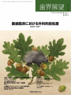 歯界展望 Vol.146 No.5 (発売日2025年10月27日) 表紙