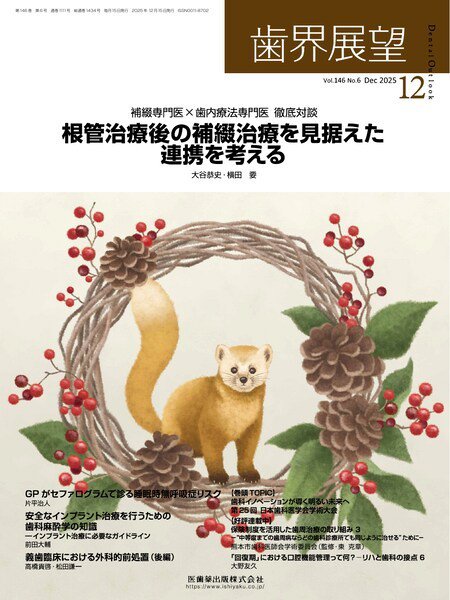 歯界展望 Vol.146 No.6 (発売日2025年11月26日) 表紙