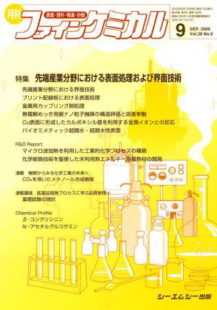 ファインケミカル 2009年9月号 (発売日2009年08月15日) 表紙