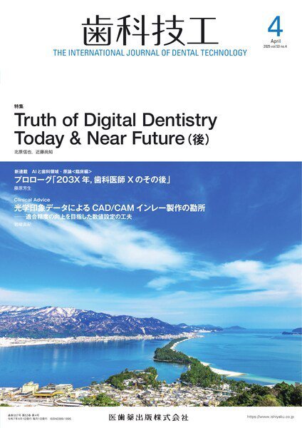 歯科技工 Vol.53 No.4 (発売日2025年03月28日) 表紙
