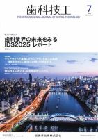 歯科技工の最新号【Vol.53 No.7 (発売日2025年06月28日)】| 雑誌