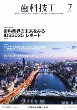 歯科技工 Vol.53 No.7 (発売日2025年06月28日) 表紙
