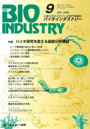 BIOINDUSTRY（バイオインダストリー） 2009年9月号 (発売日2009年08月12日) 表紙