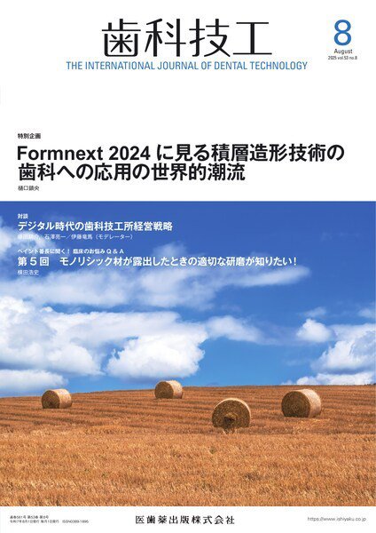 歯科技工 Vol.53 No.8 (発売日2025年07月28日) 表紙