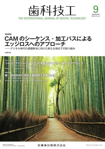 歯科技工の最新号【Vol.53 No.9 (発売日2025年08月28日)】| 雑誌