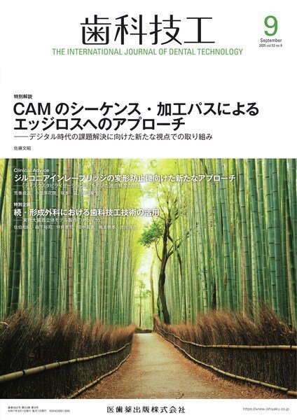 歯科技工 Vol.53 No.9 (発売日2025年08月28日) 表紙
