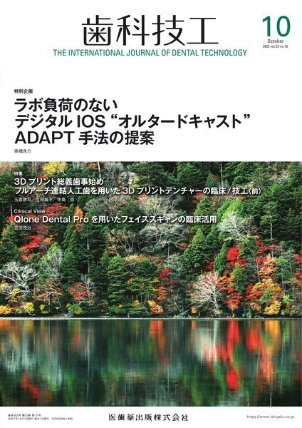 歯科技工 Vol.53 No.10 (発売日2025年09月28日) 表紙