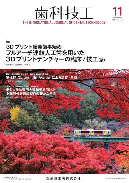 歯科技工 Vol.53 No.11 (発売日2025年10月28日) 表紙