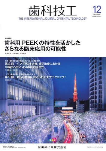 歯科技工の最新号【Vol.53 No.12 (発売日2025年11月28日)】| 雑誌/定期