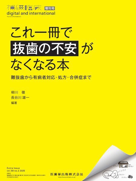 補綴臨床digital　and　international Vol.58 No.2 増刊 (発売日2025年03月27日) 表紙