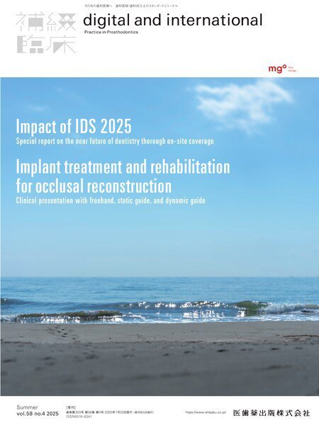 補綴臨床digital　and　international Vol.58 No.4 夏号 (発売日2025年07月20日) 表紙